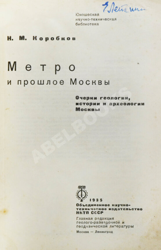Антикварная книга Коробков, Н.М. Метро и прошлое Москвы Антикварная книга Коробков, Н.М. Метро и прошлое Москвы