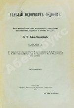 Кожевников, В.А. Николай Фёдорович Фёдоров. Опыт изложения его учения по изданным и неизданным произведениям, переписке и личным беседам