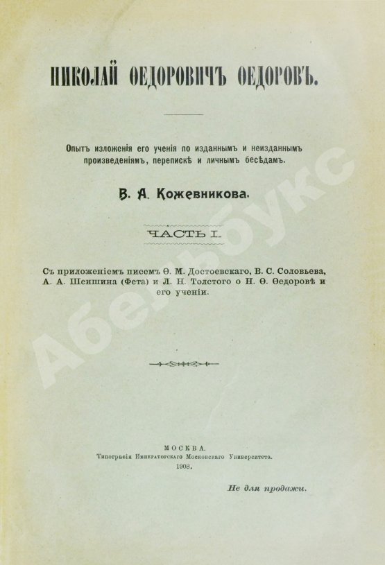 Антикварная книга Кожевников, В.А. Николай Фёдорович Фёдоров. Опыт изложения его учения по изданным и неизданным произведениям, переписке и личным беседам