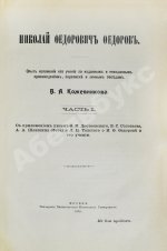 Кожевников, В.А. Николай Фёдорович Фёдоров. Опыт изложения его учения по изданным и неизданным произведениям, переписке и личным беседам