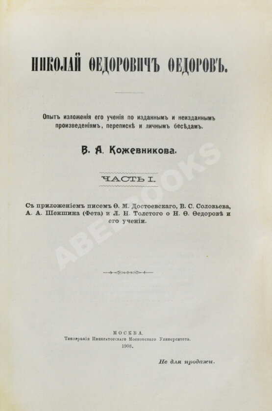 Антикварная книга Кожевников, В.А. Николай Фёдорович Фёдоров. Опыт изложения его учения по изданным и неизданным произведениям, переписке и личным беседам Антикварная книга Кожевников, В.А. Николай Фёдорович Фёдоров. Опыт изложения его учения по изданным и неизданным произведениям, переписке и личным беседам