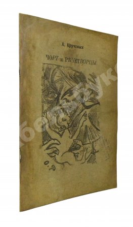 Кручёных, А.Е. Чорт и речетворцы