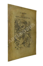 Кручёных, А.Е. Чорт и речетворцы