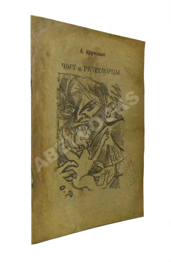 Первое/Прижизненное издание Кручёных, А.Е. Чорт и речетворцы Первое/Прижизненное издание Кручёных, А.Е. Чорт и речетворцы