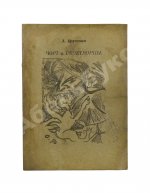 Кручёных, А.Е. Чорт и речетворцы