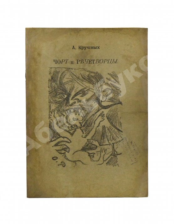 Первое/Прижизненное издание Кручёных, А.Е. Чорт и речетворцы