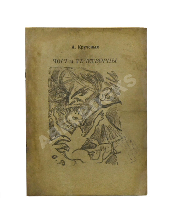 Первое/Прижизненное издание Кручёных, А.Е. Чорт и речетворцы