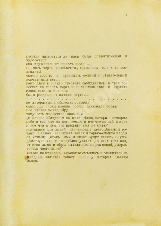 Первое/Прижизненное издание Кручёных, А.Е. Чорт и речетворцы