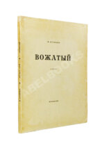 Кузмин, М.А. Вожатый. Стихи
