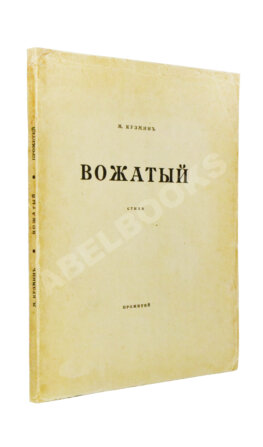 Кузмин, М.А. Вожатый. Стихи