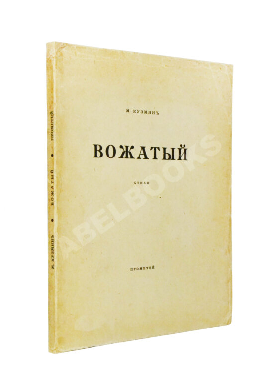 Первое/Прижизненное издание Кузмин, М.А. Вожатый. Стихи Первое/Прижизненное издание Кузмин, М.А. Вожатый. Стихи