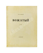 Кузмин, М.А. Вожатый. Стихи