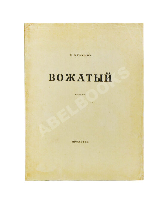 Первое/Прижизненное издание Кузмин, М.А. Вожатый. Стихи Первое/Прижизненное издание Кузмин, М.А. Вожатый. Стихи