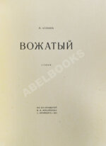 Кузмин, М.А. Вожатый. Стихи