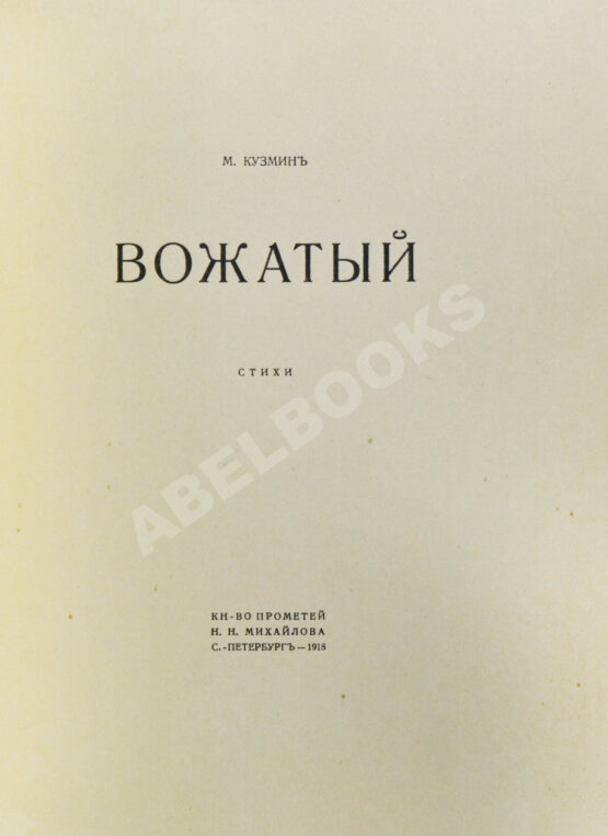 Первое/Прижизненное издание Кузмин, М.А. Вожатый. Стихи Первое/Прижизненное издание Кузмин, М.А. Вожатый. Стихи