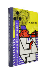 Лагин, Л.И. [автограф] Съеденный архипелаг. Сатирические сказки и памфлеты