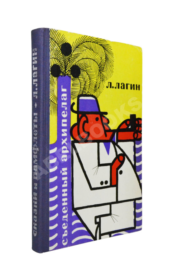 Антикварная книга Лагин, Л.И. [автограф] Съеденный архипелаг. Сатирические сказки и памфлеты