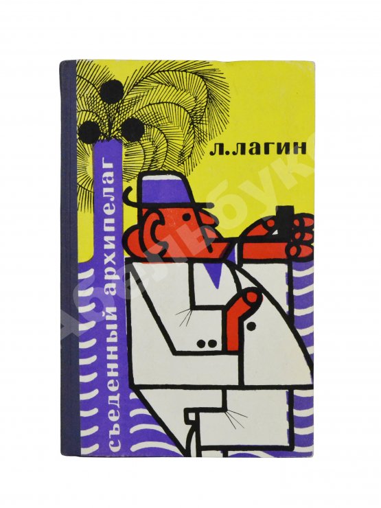 Антикварная книга Лагин, Л.И. [автограф] Съеденный архипелаг. Сатирические сказки и памфлеты