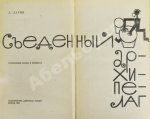 Лагин, Л.И. [автограф] Съеденный архипелаг. Сатирические сказки и памфлеты