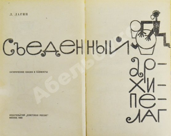 Антикварная книга Лагин, Л.И. [автограф] Съеденный архипелаг. Сатирические сказки и памфлеты