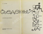 Лагин, Л.И. [автограф] Съеденный архипелаг. Сатирические сказки и памфлеты