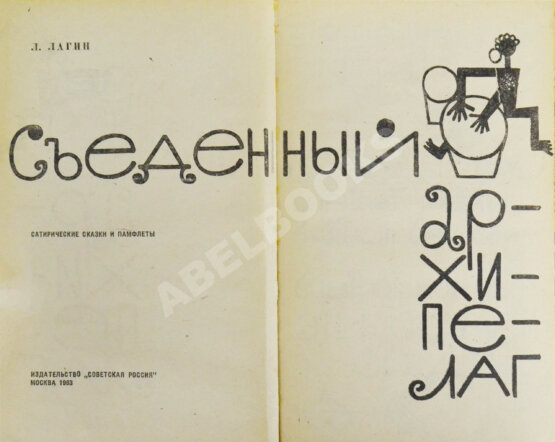 Антикварная книга Лагин, Л.И. [автограф] Съеденный архипелаг. Сатирические сказки и памфлеты