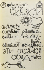 Лагин, Л.И. [автограф] Съеденный архипелаг. Сатирические сказки и памфлеты