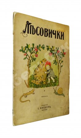 Кудашева, Р.А. Лесовички