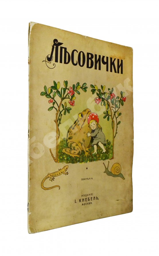 Антикварная книга Кудашева, Р.А. Лесовички