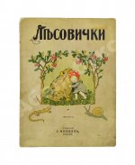 Кудашева, Р.А. Лесовички