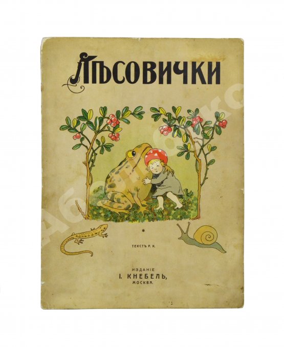 Антикварная книга Кудашева, Р.А. Лесовички