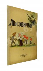 Кудашева, Р.А. Лесовички