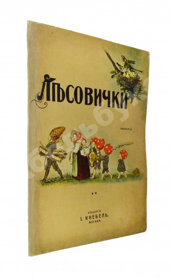 Антикварная книга Кудашева, Р.А. Лесовички