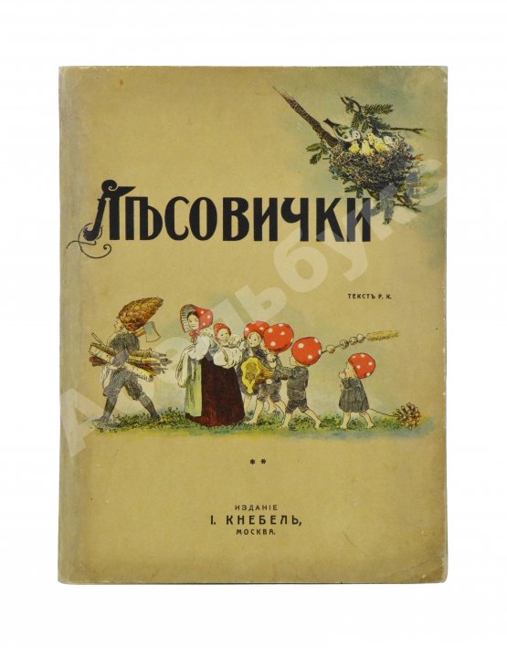 Антикварная книга Кудашева, Р.А. Лесовички