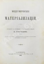 Медиумические материализации