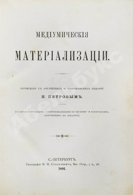 Антикварная книга Медиумические материализации