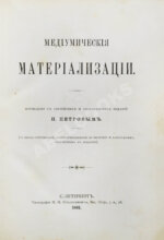 Медиумические материализации