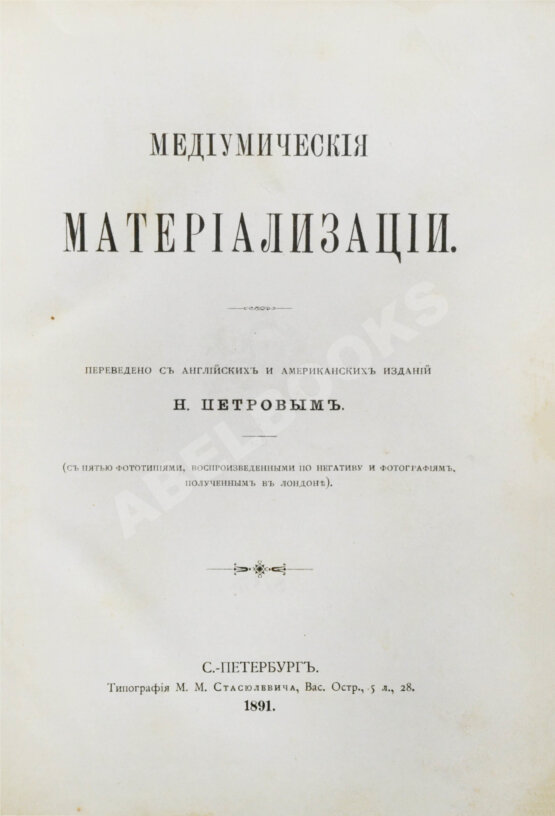 Антикварная книга Медиумические материализации