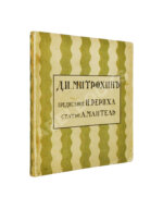 Мантель, А.Ф. Д.И. Митрохин