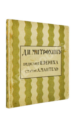 Мантель, А.Ф. Д.И. Митрохин