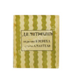 Мантель, А.Ф. Д.И. Митрохин