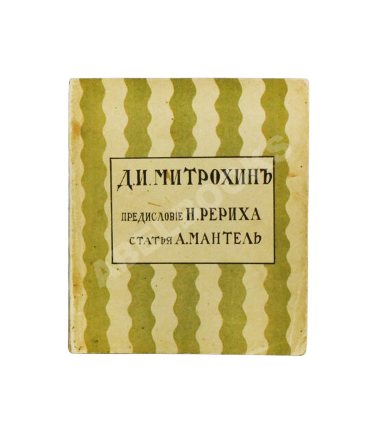 Антикварная книга Мантель, А.Ф. Д.И. Митрохин
