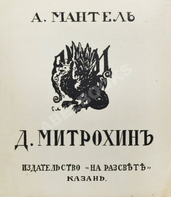 Антикварная книга Мантель, А.Ф. Д.И. Митрохин