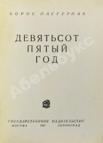 Пастернак, Б.Л. Девятьсот пятый год. Первое издание