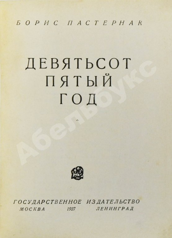Первое/Прижизненное издание Пастернак, Б.Л. Девятьсот пятый год. Первое издание