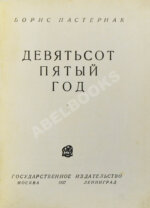 Пастернак, Б.Л. Девятьсот пятый год. Первое издание