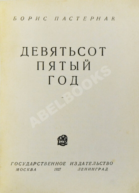 Первое/Прижизненное издание Пастернак, Б.Л. Девятьсот пятый год. Первое издание Первое/Прижизненное издание Пастернак, Б.Л. Девятьсот пятый год. Первое издание