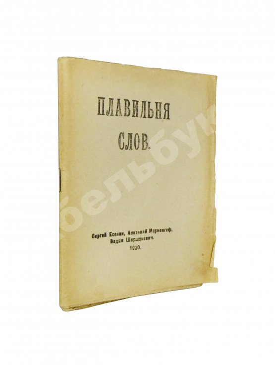 Первое/Прижизненное издание Плавильня слов. Имажинисты Сергей Есенин, Анатолий Мариенгоф, Вадим Шершеневич