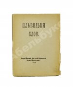 Плавильня слов. Имажинисты Сергей Есенин, Анатолий Мариенгоф, Вадим Шершеневич