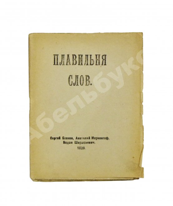 Первое/Прижизненное издание Плавильня слов. Имажинисты Сергей Есенин, Анатолий Мариенгоф, Вадим Шершеневич